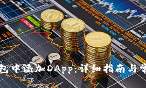 如何在TP钱包中添加DApp：详细指南与常见问题解答