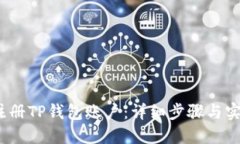  如何注册TP钱包账户：详细步骤与实用攻略