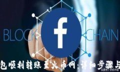 如何通过TP钱包顺利转账至火币网：详细步骤与常