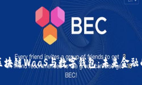 深入解析区块链WaaS与数字钱包：未来金融的创新之路