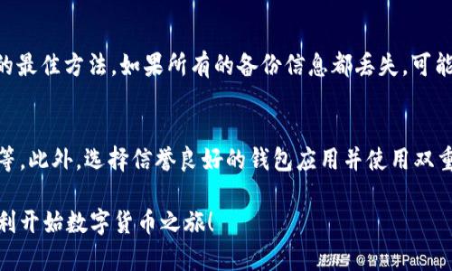 baioti数字货币钱包使用教程：一步一步教你轻松掌握！/baioti
数字货币钱包, 如何使用数字货币钱包, 数字货币, 钱包安全/guanjianci

随着数字货币的迅猛发展，越来越多的人开始关注如何使用数字货币钱包。数字货币钱包是存储、发送和接收数字货币（如比特币、以太坊等）的工具。使用数字货币钱包并不复杂，但对于初学者来说，全面掌握其功能和使用方法是非常重要的。本文将详细探讨数字货币钱包的使用教程，并回答一些常见问题。我们会逐步解释如何选择、创建、管理和使用数字货币钱包，并确保你的资产安全。

一、选择合适的数字货币钱包

选择数字货币钱包的第一步是了解不同类型的钱包。主要可分为热钱包和冷钱包：

strong热钱包/strong：热钱包是指连接互联网的钱包，便于用户随时随地进行交易操作。常见的热钱包包括手机应用（如Coinbase、Exodus）、网页钱包和桌面钱包。这些钱包通常操作简单，但由于连接互联网，安全性相对较低，容易受到黑客攻击。

strong冷钱包/strong：冷钱包则是指不连接互联网的钱包，适合长期存储数字货币。常见的冷钱包有硬件钱包（如Ledger、Trezor）、纸钱包等。这些钱包提供更高的安全性，但使用相对复杂。

在选择钱包时，用户要根据自身需求（如便捷性和安全性）进行选择。例如，频繁交易的用户可能更喜欢热钱包，而大量存储并长时间不动的用户，则更适合使用冷钱包。

二、创建数字货币钱包

开始使用数字货币钱包的第一步是创建一个钱包。不同类型的钱包创建过程可能略有不同，以下是创建热钱包和冷钱包的基本步骤：

strong热钱包创建步骤/strong：
ol
  li下载钱包应用：从官方网站或应用商店下载钱包应用（如Coinbase、Exodus等）。/li
  li注册账户：打开应用，根据提示创建账户。这通常需要输入电子邮件和设置密码。/li
  li备份私钥/助记词：创建钱包后，系统会生成一组助记词或私钥，请务必备份好，以便在设备丢失或损坏时恢复钱包。/li
  li完成设置：按照提示完成其他设置，如启用双重身份验证，提高钱包安全性。/li
/ol

strong冷钱包创建步骤/strong：
ol
  li购买硬件钱包：通过官方渠道购买硬件钱包（如Ledger、Trezor）。/li
  li连接设备：按照说明将硬件钱包连接到电脑或手机。/li
  li设置钱包：初次使用时，设备会提示你创建新钱包和生成助记词，务必按要求保护好助记词。/li
/ol

三、存储和管理数字货币

创建好数字货币钱包后，用户可以开始存储和管理自己的数字货币。以下是一些基本操作：

strong如何存入数字货币/strong：
ol
  li获取钱包地址：打开钱包应用，找到“接收”或“存入”相关选项，从中获取你的钱包地址。/li
  li从其他平台转帐：登录交易所或其他钱包，选择转账，把接收地址粘贴，并输入转账金额。/li
  li确认交易：核对地址和金额无误后，确认交易。注意，每次转账后需等待区块确认，交易才会生效。/li
/ol

strong如何发送数字货币/strong：
ol
  li打开钱包应用，选择“发送”或“转出”相关选项。/li
  li输入接收方的钱包地址和转账金额。/li
  li确认交易信息并输入密码（如有设置），提交交易。/li
/ol

四、注意数字货币钱包的安全性

钱包的安全性至关重要，下面是一些保障钱包安全的方法：

strong备份私钥和助记词/strong：无论是热钱包还是冷钱包，用户务必要妥善保管助记词和私钥。这是恢复钱包和数字资产的唯一途径。

strong启用双重身份验证/strong：在热钱包中启用双重身份验证，增加额外的安全层。在登录时需要输入密码和一次性验证码，可以有效避免黑客入侵。

strong保持设备安全/strong：确保使用安全的设备进行交易，定期更新设备和应用程序，使用防病毒软件防范恶意软件攻击。

strong选择信誉好的钱包服务商/strong：在选择钱包时，要选择信誉好、用户评价高的钱包服务商，避免使用不明来源的平台。

五、数字货币钱包常见问题解答

接下来，我们将回答一些用户在使用数字货币钱包时常见的问题：

h41. 数字货币钱包可以存储多少种数字货币？/h4
大多数现代数字货币钱包都支持多种数字货币。具体支持的币种取决于钱包软件。某些专门的钱包可能只支持特定的数字货币，而其他一些通用钱包（如Exodus、Atomic Wallet）则支持上百种不同的数字货币。在选择钱包之前，用户应查看其支持的币种列表，确保能够存储自己感兴趣的数字货币。

h42. 如何恢复丢失的数字货币钱包？/h4
如果钱包丢失，用户可以通过助记词或私钥恢复。助记词每个钱包都是唯一的，记录下来的话，可以通过相应的钱包应用重新导入，恢复对钱包的访问。对于冷钱包，用户可以通过硬件设备恢复只要硬件没有损坏并且助记词正确。此外，为了防止丢失重要信息，用户应保有多个备份并保存在安全的地方。

h43. 热钱包和冷钱包的优缺点有哪些？/h4
热钱包的优点在于: 使用便捷，便于随时进行交易。缺点则是由于在线易受到黑客攻击，安全性不高。相反，冷钱包的优点在安全性上高，因为它们不连接互联网，减少被攻击的风险。缺点是使用不便，且不适合频繁交易，用户在转账时需要比热钱包多复杂几个步骤。

h44. 如何避免数字货币投资诈骗？/h4
用户在进行数字货币投资时需格外小心，一些常见的诈骗包括虚假的交易平台、网站仿冒等。建议用户在投资前进行必要的调查，关注钱包平台的声誉，加入数字货币社区获取最新信息，并避免直接从不明渠道接收链接和广告。同时，务必保持警惕，在接到不寻常的交易请求时，分析其真实性。

h45. 如果我忘记钱包密码该怎么办？/h4
如果 Wallet 提供了找回密码的方式，按照系统提供的步骤进行操作。如果没有此用户需通过助记词/私钥来恢复钱包。另外，定期备份相关信息是避免密码遗忘造成损失的最佳方法。如果所有的备份信息都丢失，可能无法再找回钱包资金。

h46. 我可以在手机上安全地使用数字货币钱包吗？/h4
可以，使用数字货币钱包的手机应用是相对安全的，但用户需采取一些安全措施。例如，确保手机设备的安全、安装防病毒软件、不随意点击不明链接以及定期更新应用程序等。此外，选择信誉良好的钱包应用并使用双重身份验证可增强安全性。

综上所述，数字货币钱包是管理和存储数字资产的必要工具。熟练掌握钱包的使用、管理和安全性，将有助于用户更好地参与数字货币市场。希望通过本教程，能够帮助你顺利开始数字货币之旅！