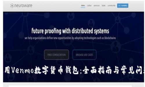如何使用Venmo数字货币钱包：全面指南与常见问题解答