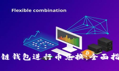 如何通过区块链钱包进行币兑换：全面指南与实用技巧