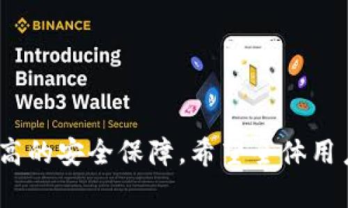 biao ti/biao ti区块链连接钱包安全吗？详解安全性与风险分析/biao ti

区块链, 钱包安全, 加密货币, 网络安全/guanjianci

在数字货币时代，区块链技术被广泛应用，其中重要的环节之一就是“钱包”的使用。无论是充当数字货币存储与管理工具的热钱包（在线钱包）还是冷钱包（离线存储钱包），它们都是我们参与区块链活动的重要一环。然而，连接区块链钱包的安全性问题也随之而来。本文将详尽探讨区块链钱包的安全性，分析上述安全性背后的风险，并为用户提供有效的安全措施建议。

一、区块链钱包的基本概念
区块链钱包是指用于存储和管理加密货币的应用程序或设备。它不存储用户的货币，而是存储“私钥”，这些私钥用于访问用户在区块链上持有的资产。

区块链钱包分为两大类，热钱包和冷钱包：
1. 热钱包：即在线钱包，通常通过电脑或手机应用进行访问，方便快捷，适合频繁交易的用户。
2. 冷钱包：即离线钱包，存储环境相对封闭，提供较高的安全性，适用于长期存储资产的用户。

二、区块链钱包的安全性分析
区块链钱包的安全性可以从多个方面进行分析，包括但不限于私钥的管理、网络攻击的风险、用户的操作习惯等。

h41. 私钥管理的安全性/h4
私钥是访问和管理用户加密货币的唯一凭证，若私钥泄露，可能导致资产被盗。因此，安全存储私钥至关重要。目前普遍推荐的私钥存储方式包括使用硬件钱包、纸钱包等，这些方式能有效减少黑客攻击风险。

h42. 网络攻击的风险/h4
热钱包由于连接网络，面临着更大的攻击风险。黑客可以通过网络钓鱼、恶意软件等方式获取用户的私钥，导致用户损失。因此，用户在使用热钱包时，需要格外警惕，并定期更新安全软件，以防范潜在的网络攻击。

h43. 用户操作习惯/h4
用户的操作习惯对钱包安全性也有直接影响。比如，勿在不安全的网络环境下交易，避免使用公共Wi-Fi等。此外，良好的密码管理习惯，如定期更换复杂密码，也有助于提升账户安全性。

三、提升区块链钱包安全的建议
为了提升区块链钱包的安全性，以下是几条建议：

h41. 选择信誉良好的钱包/h4
选择知名度高且背后有强大技术支持的钱包，例如硬件钱包（如Ledger、Trezor）和信誉良好的热钱包。此外，用户可通过浏览器扩展或手机应用的评价与下载量来判断钱包的安全性。

h42. 双重验证/h4
采用双重验证措施，如短信验证码或身份验证应用，以增强账户安全性，即使攻击者获得了某一项凭证，依旧无法有效入侵账户。

h43. 备份私钥和助记词/h4
定期备份私钥和助记词，并将其保密妥善保存，特别是在制备冷钱包时。纸质备份要防潮、防火，使其不受物理损害。

h44. 派遣网络安全知识/h4
用户需要学习一些基本的网络安全知识，定期关注最新的网络安全动态，以便及时应对新出现的安全威胁。

相关问题解析

1. 什么是区块链钱包的私钥和公钥？它们有什么区别？
区块链钱包的私钥和公钥是密切相关的两个概念。在区块链系统中，每个钱包都有一对密钥：公钥和私钥。

公钥是用于生成钱包地址的，任何人都可以通过公钥将加密货币发送到您的钱包中，相当于您的银行帐户的账户号码。而私钥则是用来访问和管理账户的，只有您一人知道。它像一把钥匙，只有拥有私钥的人才能操作这个钱包中的资产。

私钥和公钥之间的关系类似于锁和钥匙的关系。公钥是锁，任何人都可以使用它将“钱”放入“箱子”；而私钥是钥匙，只有拥有钥匙的人才能打开箱子取出钱。所以，保护好私钥至关重要，私钥一旦泄露，钱包内的加密货币便会面临风险。

2. 如何判断一个区块链钱包是否安全？
判断一个区块链钱包的安全性主要可以从以下几个方面考虑：

1. 钱包类型：选择可信赖的钱包类型，如硬件冷钱包相较于热钱包更加安全。硬件钱包需物理接触，降低了网络攻击风险。

2. 开发团队：了解钱包的开发背景，选择那些有声誉、有社区支持且定期更新安全服务的钱包。

3. 用户口碑：查看网络上的评测及用户反馈，了解钱包的安全性表现。同时，关注是否有过项目被攻击及用户资产损失等事件。

4. 安全技术：支援双重身份验证、冷存储等技术的优质钱包通常具有更高的安全性。同时，要检查钱包是否有透明的审计报告，确保交易数据的安全。

3. 热钱包和冷钱包的安全性区别有哪些？
热钱包和冷钱包在安全性方面有显著区别：

1. 热钱包：由于在线存储，易受到网络攻击的威胁，黑客可通过各种手段入侵而获得私钥，因此并不适合大量资金存储，适合频繁交易的短期用户。

2. 冷钱包：离线存储且不与互联网直接连接，提供了更高的安全性，黑客无法通过网络直接攻击。冷钱包适合长期持有资金的用户，可以有效保护私人资产。

4. 如果钱包安全性出现问题，我该怎么办？
如果您怀疑钱包安全出现了问题，首先要采取措施保护资产，防止进一步损失：

1. 立即更改相关账户密码，并进行双重验证，增加安全性。

2. 如果私钥可能泄露，请将剩余资产转移到新钱包，特别是安全的硬件钱包中。

3. 定期备份私钥和助记词，并将其妥善存放，做到防微杜渐，确保资产安全。

4. 如果遭到网络攻击，收集相关证据并及时向相关人士报告，尽可能拿回损失。

5. 区块链钱包的未来安全趋势如何？
随着区块链技术的不断发展，钱包的安全性也在逐步提高：

1. 多种验证技术将进一步提高钱包的安全性，例如面部识别、生物识别等，用户将能够验证身份。

2. 采用先进的加密技术和分散式密钥管理，减少私钥单一存储的风险，提升安全性。

3. 随着安全攻击手法的演进，钱包开发者将需要不断更新和改进技术，及时应对新出现的网络安全挑战。

6. 区块链钱包资产被盗的原因有哪些？
区块链钱包的资产被盗原因主要有以下几个：

1. 私钥泄露：最常见的窃取方式，黑客通过钓鱼邮件、恶意软件等方式获取用户的私钥。

2. 不安全的网络环境：在公共Wi-Fi或不安全的网络环境中使用热钱包，可能会导致资产被盗。

3. 用户操作失误：很多情况下，用户的轻信和盲目操作导致资金损失，例如在不安全的网站输入私钥信息。

为避免此类问题，用户应提高自身安全防范意识，谨慎选择交易平台，提高警惕，及时采取安全措施。

总结来说，区块链钱包的安全性是一个复杂的议题，但通过科学的安全措施、良好的操作习惯以及对新威胁的及时响应，用户可以在区块链这个迅猛发展的领域中，获得更高的安全保障。希望全体用户都能学会安全使用区块链钱包，以便愉快地参与这一新兴的数字资产世界。