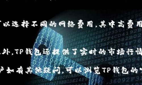    怎样让TP钱包显示人民币？详细步骤和常见问题解答  / 

 guanjianci  TP钱包, 显示人民币, 钱包设置, 加密货币  /guanjianci 

在数字货币迅速发展的今天，越来越多的用户开始接触并使用加密货币钱包。其中，TP钱包因其操作简单、功能强大受到大量用户的欢迎。然而，许多用户在使用TP钱包时会遇到一个常见问题：如何让TP钱包显示人民币（CNY）。本文将为大家详细介绍操作步骤，同时回答用户可能关注的一些问题，助您更好地使用钱包，让您的资产一目了然。

什么是TP钱包？
TP钱包是一款多平台支持的数字货币钱包，支持多种主流加密货币的存储和交易。它不仅用户界面友好，而且还提供较高的安全性，深受广大数字货币爱好者的信赖。TP钱包具备资产管理、交易所汇率查询、DApp应用等多种功能，是一款功能齐全的数字资产管理工具。

如何设置TP钱包显示人民币？
那么，如何让TP钱包显示后台资产的人民币值呢？以下是详细的步骤：

步骤 1：下载和安装TP钱包
首先，您需要在手机的应用商店中下载TP钱包。钱包支持iOS和Android系统，用户可根据自己的设备选择合适的版本进行下载安装。安装后，打开TP钱包，按照提示完成注册或登录。

步骤 2：添加资产
登录之后，您需要添加您持有的数字货币资产。通常，在TP钱包首页，您可以看到“资产”选项，点击进入后选择添加资产。您可以选择您的目标加密货币，并输入相应的资产数量后确认。添加成功后，该资产将显示在您的资产列表中。

步骤 3：选择法币显示单位
为了将TP钱包的显示单位更改为人民币，请按照以下步骤进行操作：在“资产”页面的右上角，找到设置图标，点击进入设置菜单。在菜单中找到“法币显示设置”，您将会看到多个可选择的法币选项。请选择人民币（CNY）作为法币单位，并保存设置。

步骤 4：查看人民币显示效果
完成上述步骤后，回到您的资产页面，将会看到您的所有数字资产都将以人民币的价值进行显示。这为您了解资产价值提供了便利，尤其是在进行交易或资产管理时，可以快速判断市场情况。

总结
以上是让TP钱包显示人民币的简单步骤，希望能够帮助到您。接下来，我们将讨论一些可能用户在使用TP钱包时遇到的相关问题，帮助大家更加深入地理解这一款数字货币钱包。

相关问题解答

问题 1：TP钱包的安全性如何保障？
TP钱包采用了行业领先的安全保障措施，确保用户的数字资产安全。首先，TP钱包采用了分层加密技术，确保用户私钥不会被泄露。同时，钱包中的数字资产是分散存储的，防止单一数据中心的故障导致资产丢失。其次，TP钱包还提供了多重身份验证功能，用户在登录或进行大额交易时，需进行手机验证或指纹识别等操作，进一步增强了安全性。此外，TP钱包定期进行安全审计，及时修补安全漏洞，给用户提供一个安全可靠的资产管理环境。

问题 2：TP钱包支持哪些类型的数字资产？
TP钱包支持多种主流加密货币，包括但不限于比特币（BTC）、以太坊（ETH）、波场（TRX）、币安币（BNB）等。随着平台的不断更新，TP钱包也在不断增加对新兴数字资产的支持，方便用户进行多元化的资产管理。此外，TP钱包还支持用户自定义添加一些小众的代币，适应了广大用户对投资组合多样性的需求。

问题 3：TP钱包如何进行资产转账？
在TP钱包中进行资产转账的过程相对简单。首先，用户需要在钱包首页点击“转账”按钮，选择要转账的加密货币和数量。接下来，用户需输入接收地址，可以是自己已保存的地址，也可以手动输入。为了避免转账错误，可以利用扫描二维码的方式快速填充接收地址。确认无误后点击确认，经过区块链网络确认后，资产转账即可完成。需要注意的是，不同的加密货币在转账时会有不同的手续费，用户需根据实际情况选择合适的转账时机。

问题 4：如果忘记TP钱包的密码怎么办？
如果用户在使用过程中忘记了TP钱包的密码，通常可以通过几种方式进行找回。首先，TP钱包在初次设置时会提示用户备份助记词，这是找回账户的最有效方式。如果您备份了助记词，可以使用该助记词在钱包中恢复账户。其次，TP钱包也提供了通过手机验证进行密码重置的功能，用户需根据系统提示完成验证。此外，建议用户在日常使用中定期更新密码，并妥善保管助记词，以防止遗忘导致账户无法访问。

问题 5：TP钱包的手续费是多少？
TP钱包的手续费并不是固定的，它根据您转账的加密货币类型和网络的拥堵情况来确定。一般来说，转账到目标地址时会生成一定的矿工费用，该费用通常在转账界面上会有提示。用户在设定转账时，可以选择不同的网络费用，其中高费用会加快交易确认的速度，而低费用则可能导致交易确认延迟。因此，用户在进行转账时可以根据实际需求和市场情况选择最合适的费用。

问题 6：TP钱包可以与交易所关联吗？
是的，TP钱包支持与多个主流交易所进行关联，这样用户可以方便地进行资产转移和交易。通过钱包中的“交易所”功能，用户可以将钱包中的资产一键转入指定交易所进行交易，而无需手动输入地址。此外，TP钱包还提供了实时的市场行情信息，用户可直接在钱包中查看各种交易对的行情，方便做出交易决策。通过与交易所的关联，用户可以实现更高效的投资管理体验。

总结而言，TP钱包因其良好的安全性和多样的功能，适合各种数字货币用户使用。通过简单的设置，用户不仅能够方便地查看资产以人民币显示，还能有效管理自己的数字资产。在后续的使用过程中，用户如有其他疑问，可以浏览TP钱包的官方文档或向客服联系，获取更多帮助和指导。