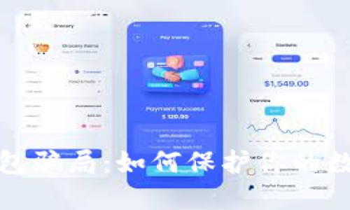 揭秘加密钱包骗局：如何保护你的数字资产安全