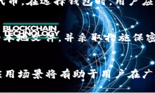 baioti区块链钱包与区块链账号的全方位解析：区别、功能及使用指南/baioti  
区块链钱包, 区块链账号, 数字资产, 安全性/guanjianci  

引言
在当今数字经济的快速发展中，区块链技术日益受到关注。在这一背景下，区块链钱包和区块链账号作为两个重要概念，越来越多地出现在公众视野中。尽管它们在某些方面相互关联，但它们的具体功能、使用场景和安全性等方面却存在显著差异。本文将深入探讨区块链钱包与区块链账号的定义、区别、功能及其在数字资产管理中的重要性。

什么是区块链钱包？
区块链钱包是用于存储、接收、发送数字货币的工具或软件。可以将其视为一个在线或离线的“数字口袋”，用户可以在其中存放自己的加密货币，如比特币、以太坊等。区块链钱包有多种类型，包括热钱包（在线钱包）和冷钱包（离线钱包），它们在安全性、便利性和可访问性方面各有优劣。
热钱包通常以应用程序或网页的形式存在，用户只需连接互联网即可方便地进行交易。这种钱包使得用户能够快速接收和发送加密货币，但同时也面临着较高的安全风险，易受到黑客攻击。另一方面，冷钱包则可以脱离互联网使用，通常以硬件设备或纸质文件的形式存在，安全性极高，但在进行交易时相对麻烦。

什么是区块链账号？
区块链账号是用户在区块链网络上进行身份识别和活动参与的唯一标识。与钱包不同，账号更多地涉及到用户的身份和权限管理，通常采用公私钥对的方式进行操作。公钥相当于账号名，可以公开分享，用于接收资金，而私钥则是用户的密码，控制着对数字资产的访问权限。
在某些区块链平台上，账号还能够代表用户在不同应用程序中的身份，如参与去中心化金融（DeFi）项目、非同质化代币（NFT）的交易等。无论是区块链钱包还是账号，用户都需要妥善管理自己的私钥，以避免资产的丢失或被盗。

区块链钱包与区块链账号的主要区别
尽管区块链钱包和账号在区块链生态系统中相辅相成，但两者在功能和作用上有着明显的不同。首先，钱包主要用于存储和管理数字资产，而账号则主要用于身份验证和权限控制。其次，钱包的安全性和存储方式由不同类型决定，而账号则依赖于用户的私钥生成和管理。此外，钱包和账号的流动性也有所不同，钱包需要频繁进行交易，而账号则是为用户提供 único身份的工具。

区块链钱包的类型及其优缺点
区块链钱包的类型主要分为热钱包、冷钱包和纸钱包，每种类型都有其独特的优缺点。
热钱包的优点在于方便快捷，适合频繁交易的用户。但缺点则是安全性较差，容易受到网络攻击。冷钱包则以其高安全性受到欢迎，如硬件钱包能够存储多个货币并支持多种操作系统。但是，它的缺点在于不方便使用，特别是在需要频繁交易时，冷钱包需要连接到设备。在冷钱包的选择上，用户可以根据自己的需求选择如Ledger、Trezor等知名品牌。纸钱包是指将公钥和私钥打印在纸上，这种方式在安全性上是无可比拟的，然而容易因为物理损坏而失去存储的资产。

如何选择合适的区块链钱包？
选择合适的区块链钱包需要考虑几个因素，包括安全性、用户体验、支持的数字资产类型以及交易费用。对于初学者而言，使用热钱包是一个不错的选择，因为其操作简单、界面友好，适合进行小额交易。而对于长期投资者或资产量较大的用户，冷钱包则是更为安全的选择，即使在进行交易时稍显繁琐，但能够有效减少被攻击的风险。
此外，用户还应关注钱包提供商的信誉，以及社区的反馈。但无论选择何种钱包，妥善管理私钥、定期备份及更新钱包的安全设置都是基础与必要的操作。

区块链账号的重要性与管理
区块链账号在身份管理及权限控制方面起着至关重要的角色。用户在进行去中心化操作时，账号实际上是建立在区块链上的数字身份。借助于区块链技术，用户可以在无需中介的情况下完成身份验证，其隐私性和安全性得到了保障。同时，用户也可以通过其账号参与各类区块链应用（例如DeFi、DAO等），从中获益。
管理区块链账号的关键在于妥善保管私钥。用户应避免将私钥泄露给任何人，使用强密码，定期备份相关信息也至关重要。此外，认识到“丢失私钥就等于丢失资产”这一事实，可以更好地帮助用户提高对私钥保护的重要性理解。

常见问题解答

问题1：为什么要使用区块链钱包而不是直接在交易所存储数字资产？
虽然交易所提供了相对便捷的方式让用户进行数字资产交易，但将资产存放在交易所中其实是有一系列的风险。首先，交易所本身可能遭遇黑客攻击，用户的数字资产可能面临被盗的风险。此外，交易所关闭或暂停服务的风险也时有发生。相比之下，使用区块链钱包可以让用户完全控制自己的私钥，从而有效降低资产丢失的风险。尽管管理钱包相对需要一些学习成本，但从长远来看，这是确保资产安全的有效方法。

问题2：区块链钱包和账号是否可以互换？
区块链钱包和账号不能互换，二者在功能上定位不同。钱包首要的功能是存储与管理数字资产，而账号则更多体现在用户身份的识别与权限的控制。通常，一个钱包可以生成多个账号，方便用户在不同应用场景中使用。用户在活动中可以同时使用钱包和账号，互为补充，实现更好的资产管理和身份验证。

问题3：如何确保我的区块链钱包和账号的安全性？
确保区块链钱包和账号的安全性需要采取一系列措施。首先，选择信誉良好的钱包提供商，并查看社区反馈。其次，利用强密码和多重身份验证，增加钱包和账号的安全性。此外，定期进行备份操作，将私钥和助记词记录在安全的地方也是非常必要的。在面对网络攻击时，使用冷钱包存储大额资产，以降低风险。同时，了解并定期更新最新的安全技术和知识，将有助于更好地保护个人资产。

问题4：不同类型的区块链钱包哪个更适合我？
选择适合的区块链钱包需基于个人的需求和使用场景进行判断。如果你是频繁进行交易，热钱包因其便捷性而对你更为合适；如果你是长期投资者，冷钱包会是更优选择。如果你只是偶尔使用，纸钱包可以是安全高效的选项。切记，个人的需求和使用习惯在选择钱包时的考量非常重要，同时需参与到持续的学习和实践中，以提高区块链经济活动中的参与度和安全性。

问题5：区块链钱包是否支持所有类型的数字资产？
不是所有区块链钱包都支持所有类型的数字资产。每个钱包对其支持的代币和应用有特定的定义，可分为单链钱包和多链钱包。单链钱包通常只支持一种类型的数字货币，而多链钱包则能够支持多种不同类型的币种和代币。在选择钱包时，用户应确保其支持的资产符合个人需求，这将避免在使用过程中出现不必要的交易麻烦。

问题6：区块链账号能否退出或注销？
区块链账号本质上是一个由公私钥对构成的地址，用户无法简单地“注销”一个账号。一旦创建，即使用户不再使用，其关联的私钥总是保留在链上。若想防止他人使用或找到该账号，用户最有效的做法是删除与私钥相关的本地文件，并采取措施保密自己的信息。虽然无法物理删除一个账号，但高效地管理私钥及其存储方式则是保证其不被篡改或查询的有效方法。

总 结
区块链钱包和区块链账号在数字资产的管理和使用中扮演着重要角色。通过理解两者之间的定义和区别，用户能更好地掌控其资产，同时保证自身的安全性。无论是选择钱包类型，还是管理账号身份，全面了解其功能与应用场景将有助于用户在广袤的区块链世界中更加有效地导航与操作。