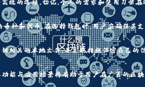 baioti区块链钱包与区块链账号的全方位解析：区别、功能及使用指南/baioti  
区块链钱包, 区块链账号, 数字资产, 安全性/guanjianci  

引言
在当今数字经济的快速发展中，区块链技术日益受到关注。在这一背景下，区块链钱包和区块链账号作为两个重要概念，越来越多地出现在公众视野中。尽管它们在某些方面相互关联，但它们的具体功能、使用场景和安全性等方面却存在显著差异。本文将深入探讨区块链钱包与区块链账号的定义、区别、功能及其在数字资产管理中的重要性。

什么是区块链钱包？
区块链钱包是用于存储、接收、发送数字货币的工具或软件。可以将其视为一个在线或离线的“数字口袋”，用户可以在其中存放自己的加密货币，如比特币、以太坊等。区块链钱包有多种类型，包括热钱包（在线钱包）和冷钱包（离线钱包），它们在安全性、便利性和可访问性方面各有优劣。
热钱包通常以应用程序或网页的形式存在，用户只需连接互联网即可方便地进行交易。这种钱包使得用户能够快速接收和发送加密货币，但同时也面临着较高的安全风险，易受到黑客攻击。另一方面，冷钱包则可以脱离互联网使用，通常以硬件设备或纸质文件的形式存在，安全性极高，但在进行交易时相对麻烦。

什么是区块链账号？
区块链账号是用户在区块链网络上进行身份识别和活动参与的唯一标识。与钱包不同，账号更多地涉及到用户的身份和权限管理，通常采用公私钥对的方式进行操作。公钥相当于账号名，可以公开分享，用于接收资金，而私钥则是用户的密码，控制着对数字资产的访问权限。
在某些区块链平台上，账号还能够代表用户在不同应用程序中的身份，如参与去中心化金融（DeFi）项目、非同质化代币（NFT）的交易等。无论是区块链钱包还是账号，用户都需要妥善管理自己的私钥，以避免资产的丢失或被盗。

区块链钱包与区块链账号的主要区别
尽管区块链钱包和账号在区块链生态系统中相辅相成，但两者在功能和作用上有着明显的不同。首先，钱包主要用于存储和管理数字资产，而账号则主要用于身份验证和权限控制。其次，钱包的安全性和存储方式由不同类型决定，而账号则依赖于用户的私钥生成和管理。此外，钱包和账号的流动性也有所不同，钱包需要频繁进行交易，而账号则是为用户提供 único身份的工具。

区块链钱包的类型及其优缺点
区块链钱包的类型主要分为热钱包、冷钱包和纸钱包，每种类型都有其独特的优缺点。
热钱包的优点在于方便快捷，适合频繁交易的用户。但缺点则是安全性较差，容易受到网络攻击。冷钱包则以其高安全性受到欢迎，如硬件钱包能够存储多个货币并支持多种操作系统。但是，它的缺点在于不方便使用，特别是在需要频繁交易时，冷钱包需要连接到设备。在冷钱包的选择上，用户可以根据自己的需求选择如Ledger、Trezor等知名品牌。纸钱包是指将公钥和私钥打印在纸上，这种方式在安全性上是无可比拟的，然而容易因为物理损坏而失去存储的资产。

如何选择合适的区块链钱包？
选择合适的区块链钱包需要考虑几个因素，包括安全性、用户体验、支持的数字资产类型以及交易费用。对于初学者而言，使用热钱包是一个不错的选择，因为其操作简单、界面友好，适合进行小额交易。而对于长期投资者或资产量较大的用户，冷钱包则是更为安全的选择，即使在进行交易时稍显繁琐，但能够有效减少被攻击的风险。
此外，用户还应关注钱包提供商的信誉，以及社区的反馈。但无论选择何种钱包，妥善管理私钥、定期备份及更新钱包的安全设置都是基础与必要的操作。

区块链账号的重要性与管理
区块链账号在身份管理及权限控制方面起着至关重要的角色。用户在进行去中心化操作时，账号实际上是建立在区块链上的数字身份。借助于区块链技术，用户可以在无需中介的情况下完成身份验证，其隐私性和安全性得到了保障。同时，用户也可以通过其账号参与各类区块链应用（例如DeFi、DAO等），从中获益。
管理区块链账号的关键在于妥善保管私钥。用户应避免将私钥泄露给任何人，使用强密码，定期备份相关信息也至关重要。此外，认识到“丢失私钥就等于丢失资产”这一事实，可以更好地帮助用户提高对私钥保护的重要性理解。

常见问题解答

问题1：为什么要使用区块链钱包而不是直接在交易所存储数字资产？
虽然交易所提供了相对便捷的方式让用户进行数字资产交易，但将资产存放在交易所中其实是有一系列的风险。首先，交易所本身可能遭遇黑客攻击，用户的数字资产可能面临被盗的风险。此外，交易所关闭或暂停服务的风险也时有发生。相比之下，使用区块链钱包可以让用户完全控制自己的私钥，从而有效降低资产丢失的风险。尽管管理钱包相对需要一些学习成本，但从长远来看，这是确保资产安全的有效方法。

问题2：区块链钱包和账号是否可以互换？
区块链钱包和账号不能互换，二者在功能上定位不同。钱包首要的功能是存储与管理数字资产，而账号则更多体现在用户身份的识别与权限的控制。通常，一个钱包可以生成多个账号，方便用户在不同应用场景中使用。用户在活动中可以同时使用钱包和账号，互为补充，实现更好的资产管理和身份验证。

问题3：如何确保我的区块链钱包和账号的安全性？
确保区块链钱包和账号的安全性需要采取一系列措施。首先，选择信誉良好的钱包提供商，并查看社区反馈。其次，利用强密码和多重身份验证，增加钱包和账号的安全性。此外，定期进行备份操作，将私钥和助记词记录在安全的地方也是非常必要的。在面对网络攻击时，使用冷钱包存储大额资产，以降低风险。同时，了解并定期更新最新的安全技术和知识，将有助于更好地保护个人资产。

问题4：不同类型的区块链钱包哪个更适合我？
选择适合的区块链钱包需基于个人的需求和使用场景进行判断。如果你是频繁进行交易，热钱包因其便捷性而对你更为合适；如果你是长期投资者，冷钱包会是更优选择。如果你只是偶尔使用，纸钱包可以是安全高效的选项。切记，个人的需求和使用习惯在选择钱包时的考量非常重要，同时需参与到持续的学习和实践中，以提高区块链经济活动中的参与度和安全性。

问题5：区块链钱包是否支持所有类型的数字资产？
不是所有区块链钱包都支持所有类型的数字资产。每个钱包对其支持的代币和应用有特定的定义，可分为单链钱包和多链钱包。单链钱包通常只支持一种类型的数字货币，而多链钱包则能够支持多种不同类型的币种和代币。在选择钱包时，用户应确保其支持的资产符合个人需求，这将避免在使用过程中出现不必要的交易麻烦。

问题6：区块链账号能否退出或注销？
区块链账号本质上是一个由公私钥对构成的地址，用户无法简单地“注销”一个账号。一旦创建，即使用户不再使用，其关联的私钥总是保留在链上。若想防止他人使用或找到该账号，用户最有效的做法是删除与私钥相关的本地文件，并采取措施保密自己的信息。虽然无法物理删除一个账号，但高效地管理私钥及其存储方式则是保证其不被篡改或查询的有效方法。

总 结
区块链钱包和区块链账号在数字资产的管理和使用中扮演着重要角色。通过理解两者之间的定义和区别，用户能更好地掌控其资产，同时保证自身的安全性。无论是选择钱包类型，还是管理账号身份，全面了解其功能与应用场景将有助于用户在广袤的区块链世界中更加有效地导航与操作。