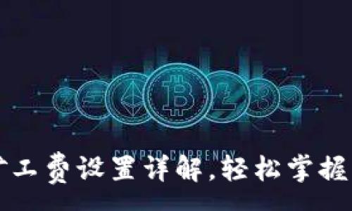 :
TP钱包矿工费设置详解，轻松掌握交易费用