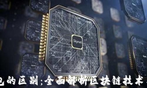 
区块链与轻钱包的区别：全面解析区块链技术与轻钱包的关系