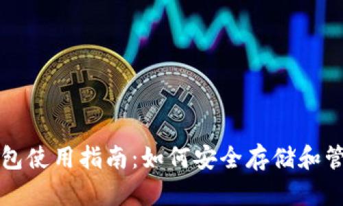 全球加密硬件钱包使用指南：如何安全存储和管理您的数字资产
