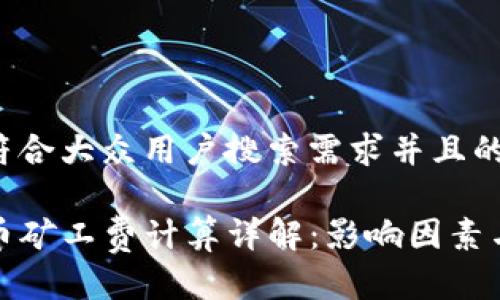 思考一个符合大众用户搜索需求并且的

TP钱包提币矿工费计算详解：影响因素与节省技巧