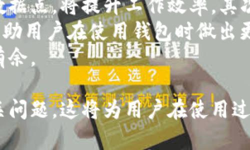 biao ti/biao tiTP观察钱包使用指南：如何用电脑有效查找助词字/biao ti  
TP观察钱包, 电脑使用, 助词字, 查找技巧/guanjianci  

随着数字货币的发展，越来越多的人开始关注数字资产的管理和交易，而钱包的使用成为了重要的环节。在众多数字钱包中，TP观察钱包以其安全性和便捷性受到广泛青睐。本文将介绍如何使用电脑更有效地查找助词字，为用户提供更深入的使用体验。

TP观察钱包简介
TP观察钱包是一款专业的数字资产管理工具，支持多种数字货币的存储、转账和交易。其界面友好，功能强大，非常适合初学者和专业投资者使用。
在钱包的使用过程中，用户常常需要查找特定的字词，以便更好地理解钱包的功能或相关操作。这些字词通常包括助词字，它们在句子中扮演着重要的角色，但在数字货币相关内容中常常被忽视。

如何在TP观察钱包中找到助词字
使用TP观察钱包进行查找助词字的方式主要有两个：手动查找和使用搜索功能。
手动查找时，用户可以在钱包的操作说明或相关文档中按字母顺序查找，找到可能的助词。然而这需要知识的积累以及一定的耐心。
相比之下，使用搜索功能会更加高效。在月台上，用户可以通过输入相关 keywords 来迅速定位所需信息。TP观察钱包的搜索功能相对简单易用，只需在输入框内输入你想查询的字词即可。

TP观察钱包的用户界面
TP观察钱包的用户界面简洁友好，用户可以很快找到需要的功能区。通常钱包界面包括资产管理、交易记录、搜索框等模块。其中，搜索框是查找助词字的关键。
在用户输入时，系统将自动提示相关的字词，用户只需选择想要的信息即可。对于初学者来说，这一功能极大的简化了学习曲线，降低了使用门槛。

助词字的定义与作用
在语言中，助词字是帮助构建句子结构的词汇。它们自身并没有实在的意义，但在句子中担当重要角色。对于使用TP观察钱包的用户而言，对助词字的理解有助于更好地掌握钱包的功能。
在数字货币相关的内容中，助词字常常用来连接核心信息，使得句子更为流畅和清晰。这对于阅读相关交易规则、操作指南尤为重要。了解助词字的用法，可以提高用户的阅读效率，甚至在复杂的信息中快速找到关键信息。

常见问题与详细解答

1. 如何在TP观察钱包中快速找到我需要的助词字？
要快速寻找帮助词字，用户可以采取以下几个步骤：
首先，打开TP观察钱包的主界面。在搜索框中，输入相关的关键词，例如与特定功能相关的术语，系统将自动显示相关的助词字。其次，熟悉TP观察钱包的用户界面，了解各个模块的功能，可以帮助用户在查找信息时更加高效。
此外，用户还可以参考相关的社区资源，例如论坛或社交媒体上的讨论，了解其他用户的分享和建议。这样不仅能加深对助词字的理解，还有助于迅速找到所需的信息。

2. TP观察钱包与其他数字钱包的比较
在选择数字钱包时，TP观察钱包与其他钱包各有优缺点。TP观察钱包以其安全性和便捷性著称，适合大多数用户。而一些其他钱包例如MetaMask则更侧重于支持多种区块链。相比之下，TP观察钱包拥有更好的用户体验，界面友好，使得新手用户容易上手。
在功能上，各大钱包都有自己的特色。比如说，某些钱包可能会提供额外的增值服务，如利息增值或投资工具，而TP观察钱包则专注于更好的资产管理和交易安全。
最终选择哪个钱包，取决于用户的个人需求和使用习惯。对比这些钱包的特点，有助于用户在更广泛的范围内评估自己的需求，选出最适合自己的数字钱包。

3. 数字货币的安全性如何保障？
数字货币的安全性是用户最为关心的问题之一。TP观察钱包通过多层次的安全措施来保障用户资产的安全。
首先，TP观察钱包采用了加密技术，对用户数据进行保护。其次在交易认证方面，钱包提供双重身份验证功能，即使有不法分子尝试入侵，也需要通过额外步骤，极大的增加了安全性。
此外，用户可以设置独特的密码来保护自己的钱包信息不被泄露。而定期更新密码，并且不要轻易共享个人信息，可以进一步降低安全风险。实现这些措施后，用户可以在TP观察钱包中安心管理自己的数字资产。

4. 助词字的使用技巧有哪些？
在使用TP观察钱包时，合理使用助词字能够提高理解效率。在数字服务的说明中，很多时候助词字用于连接功能描述和操作指南，能够使整个指令更为连贯。
理解助词字在句中的作用，不仅有助于提高阅读速度，还能帮助用户快速抓取信息的要点。在熟悉了数字钱包的功能后，用户可以试着通过简单的句子链接出更复杂的信息，为以后的使用打下良好基础。
此外，多阅读与数字货币相关的书籍和在线教程，也能帮助用户熟悉助词字的用法，提高整体的语言表达能力。以此为基础，使用TP观察钱包会更为得心应手。

5. 什么时候需要更新TP观察钱包？
更新TP观察钱包的频率取决于多种因素，包括网络环境、安全性以及新功能发布。一般来说，在钱包官方推出新版本时，用户都应及时进行更新，以确保自己使用的应用程序是最新的。
此外，如果出现了软件崩溃、功能失效等问题，建议及时更新来解决错误。保持软件更新状态，不仅可以获得新功能，还能避免安全隐患，有效保障用户的数字资产安全。
对于用户而言，及时更新钱包是确保安全和效率的重要一步，务必引起重视。

6. 如何提升使用TP观察钱包的效率？
提升使用TP观察钱包的效率可以从多个方面入手。首先，熟悉软件的各项功能，包括如何快速找到助词字及关键数据点，将提升工作效率。其次，提前准备好相关信息和资料，减少查询时的时间浪费。
另外，用户可以参与社区讨论，学习其他用户的使用技巧和经验。此外，了解市场动态和数字货币的相关知识，能帮助用户在使用钱包时做出更为有效的决策。
最后，不断实践与学习是提升使用TP观察钱包效率的重要方式。只有在实际操作中掌握技巧，才能真正做到游刃有余。

通过以上内容，相信用户能够更深入地了解TP观察钱包，掌握如何在电脑上有效查找助词字，以及解答可能的相关问题。这将为用户在使用过程中提供更好的体验，帮助他们更有效地管理自己的数字资产。