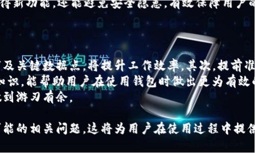 biao ti/biao tiTP观察钱包使用指南：如何用电脑有效查找助词字/biao ti  
TP观察钱包, 电脑使用, 助词字, 查找技巧/guanjianci  

随着数字货币的发展，越来越多的人开始关注数字资产的管理和交易，而钱包的使用成为了重要的环节。在众多数字钱包中，TP观察钱包以其安全性和便捷性受到广泛青睐。本文将介绍如何使用电脑更有效地查找助词字，为用户提供更深入的使用体验。

TP观察钱包简介
TP观察钱包是一款专业的数字资产管理工具，支持多种数字货币的存储、转账和交易。其界面友好，功能强大，非常适合初学者和专业投资者使用。
在钱包的使用过程中，用户常常需要查找特定的字词，以便更好地理解钱包的功能或相关操作。这些字词通常包括助词字，它们在句子中扮演着重要的角色，但在数字货币相关内容中常常被忽视。

如何在TP观察钱包中找到助词字
使用TP观察钱包进行查找助词字的方式主要有两个：手动查找和使用搜索功能。
手动查找时，用户可以在钱包的操作说明或相关文档中按字母顺序查找，找到可能的助词。然而这需要知识的积累以及一定的耐心。
相比之下，使用搜索功能会更加高效。在月台上，用户可以通过输入相关 keywords 来迅速定位所需信息。TP观察钱包的搜索功能相对简单易用，只需在输入框内输入你想查询的字词即可。

TP观察钱包的用户界面
TP观察钱包的用户界面简洁友好，用户可以很快找到需要的功能区。通常钱包界面包括资产管理、交易记录、搜索框等模块。其中，搜索框是查找助词字的关键。
在用户输入时，系统将自动提示相关的字词，用户只需选择想要的信息即可。对于初学者来说，这一功能极大的简化了学习曲线，降低了使用门槛。

助词字的定义与作用
在语言中，助词字是帮助构建句子结构的词汇。它们自身并没有实在的意义，但在句子中担当重要角色。对于使用TP观察钱包的用户而言，对助词字的理解有助于更好地掌握钱包的功能。
在数字货币相关的内容中，助词字常常用来连接核心信息，使得句子更为流畅和清晰。这对于阅读相关交易规则、操作指南尤为重要。了解助词字的用法，可以提高用户的阅读效率，甚至在复杂的信息中快速找到关键信息。

常见问题与详细解答

1. 如何在TP观察钱包中快速找到我需要的助词字？
要快速寻找帮助词字，用户可以采取以下几个步骤：
首先，打开TP观察钱包的主界面。在搜索框中，输入相关的关键词，例如与特定功能相关的术语，系统将自动显示相关的助词字。其次，熟悉TP观察钱包的用户界面，了解各个模块的功能，可以帮助用户在查找信息时更加高效。
此外，用户还可以参考相关的社区资源，例如论坛或社交媒体上的讨论，了解其他用户的分享和建议。这样不仅能加深对助词字的理解，还有助于迅速找到所需的信息。

2. TP观察钱包与其他数字钱包的比较
在选择数字钱包时，TP观察钱包与其他钱包各有优缺点。TP观察钱包以其安全性和便捷性著称，适合大多数用户。而一些其他钱包例如MetaMask则更侧重于支持多种区块链。相比之下，TP观察钱包拥有更好的用户体验，界面友好，使得新手用户容易上手。
在功能上，各大钱包都有自己的特色。比如说，某些钱包可能会提供额外的增值服务，如利息增值或投资工具，而TP观察钱包则专注于更好的资产管理和交易安全。
最终选择哪个钱包，取决于用户的个人需求和使用习惯。对比这些钱包的特点，有助于用户在更广泛的范围内评估自己的需求，选出最适合自己的数字钱包。

3. 数字货币的安全性如何保障？
数字货币的安全性是用户最为关心的问题之一。TP观察钱包通过多层次的安全措施来保障用户资产的安全。
首先，TP观察钱包采用了加密技术，对用户数据进行保护。其次在交易认证方面，钱包提供双重身份验证功能，即使有不法分子尝试入侵，也需要通过额外步骤，极大的增加了安全性。
此外，用户可以设置独特的密码来保护自己的钱包信息不被泄露。而定期更新密码，并且不要轻易共享个人信息，可以进一步降低安全风险。实现这些措施后，用户可以在TP观察钱包中安心管理自己的数字资产。

4. 助词字的使用技巧有哪些？
在使用TP观察钱包时，合理使用助词字能够提高理解效率。在数字服务的说明中，很多时候助词字用于连接功能描述和操作指南，能够使整个指令更为连贯。
理解助词字在句中的作用，不仅有助于提高阅读速度，还能帮助用户快速抓取信息的要点。在熟悉了数字钱包的功能后，用户可以试着通过简单的句子链接出更复杂的信息，为以后的使用打下良好基础。
此外，多阅读与数字货币相关的书籍和在线教程，也能帮助用户熟悉助词字的用法，提高整体的语言表达能力。以此为基础，使用TP观察钱包会更为得心应手。

5. 什么时候需要更新TP观察钱包？
更新TP观察钱包的频率取决于多种因素，包括网络环境、安全性以及新功能发布。一般来说，在钱包官方推出新版本时，用户都应及时进行更新，以确保自己使用的应用程序是最新的。
此外，如果出现了软件崩溃、功能失效等问题，建议及时更新来解决错误。保持软件更新状态，不仅可以获得新功能，还能避免安全隐患，有效保障用户的数字资产安全。
对于用户而言，及时更新钱包是确保安全和效率的重要一步，务必引起重视。

6. 如何提升使用TP观察钱包的效率？
提升使用TP观察钱包的效率可以从多个方面入手。首先，熟悉软件的各项功能，包括如何快速找到助词字及关键数据点，将提升工作效率。其次，提前准备好相关信息和资料，减少查询时的时间浪费。
另外，用户可以参与社区讨论，学习其他用户的使用技巧和经验。此外，了解市场动态和数字货币的相关知识，能帮助用户在使用钱包时做出更为有效的决策。
最后，不断实践与学习是提升使用TP观察钱包效率的重要方式。只有在实际操作中掌握技巧，才能真正做到游刃有余。

通过以上内容，相信用户能够更深入地了解TP观察钱包，掌握如何在电脑上有效查找助词字，以及解答可能的相关问题。这将为用户在使用过程中提供更好的体验，帮助他们更有效地管理自己的数字资产。