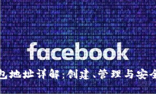 加密钱包地址详解：创建、管理与安全性指南