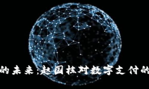 数字钱包的未来：赵国栋对数字支付的深刻见解