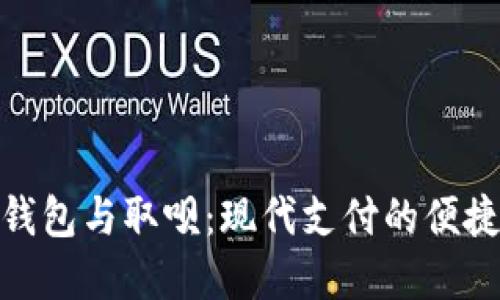 数字钱包与取呗：现代支付的便捷选择