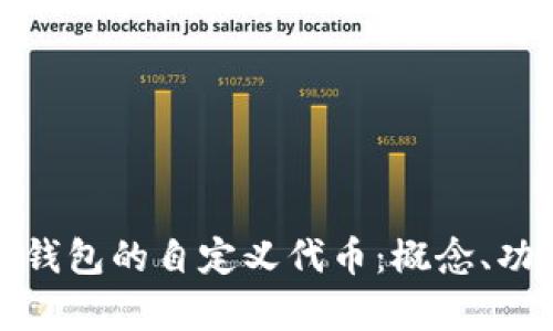 : 深入解析TP钱包的自定义代币：概念、功能与使用指南