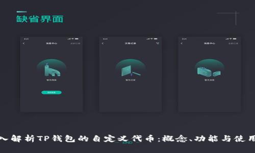 : 深入解析TP钱包的自定义代币：概念、功能与使用指南