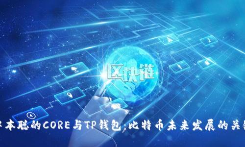 中本聪的CORE与TP钱包：比特币未来发展的关键