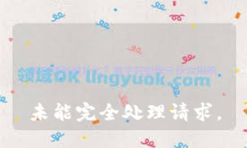 未能完全处理请求。