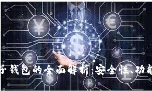 数字货币母子钱包的全面解析：安全性、功能与使用指南