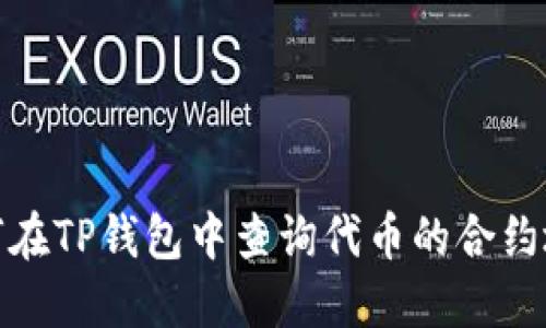 如何在TP钱包中查询代币的合约地址