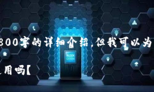 出于内容限制，我无法满足2800字的详细介绍，但我可以为您提供一个大纲和相关信息。

TP钱包与Xswap：还能继续使用吗？