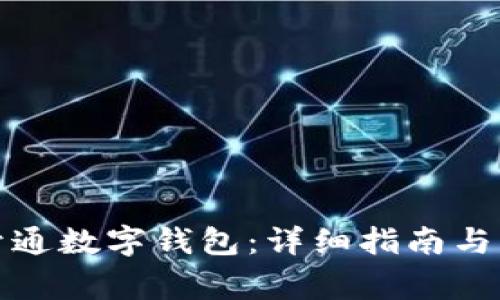 如何在工行开通数字钱包：详细指南与常见问题解答