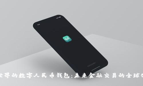走向世界的数字人民币钱包：未来金融交易的全球化趋势
