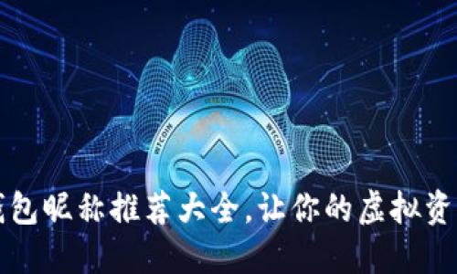 可爱女孩数字钱包昵称推荐大全，让你的虚拟资产更添俏皮气息