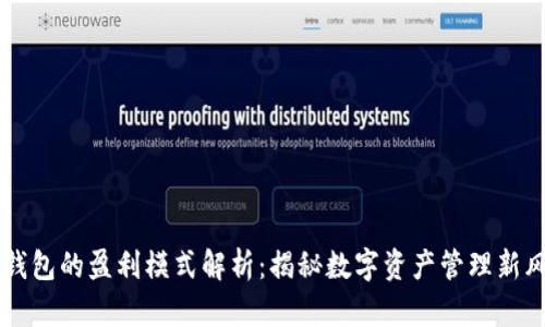 TP钱包的盈利模式解析：揭秘数字资产管理新风口