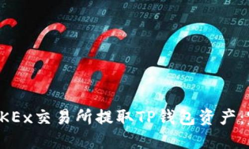 如何在OKEx交易所提取TP钱包资产：完整指南