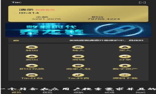 思考一个符合大众用户搜索需求并且的，放进