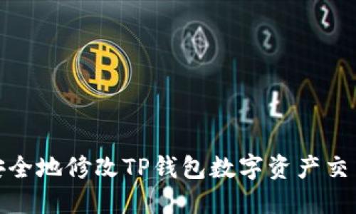 如何安全地修改TP钱包数字资产交易密码