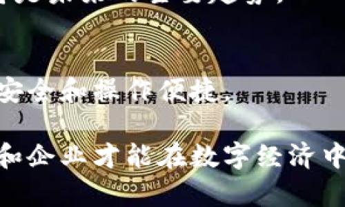   电子钱包与数字货币的崛起：未来交易方式的转变 / 

 guanjianci 电子钱包, 数字货币, 加密货币, 未来支付 /guanjianci 

在过去的几年里，金融科技（FinTech）的迅猛发展彻底改变了我们与货币的互动方式。电子钱包和数字货币作为这一变化的典型代表，正在逐步取代传统的支付方式，成为大众用户日常交易的首选。这一现象的背后，既有技术发展的推动，也有用户需求的不断演变。本篇文章将深入探讨电子钱包和数字货币的增长趋势，未来的发展前景，以及可能面临的挑战。

一、电商环境下的电子钱包崛起
随着电子商务的迅猛发展，消费者对便捷、安全的支付方式需求日益增加。电子钱包的出现恰恰满足了这种需求。如今，越来越多的商家和消费者开始接受电子钱包作为支付手段，如支付宝、微信支付、Apple Pay等。
电子钱包的优势在于其便捷性和安全性。用户只需在手机里安装相关应用，并绑定银行账户或信用卡，就可以实现通过扫码、NFC等技术进行快速支付。而与传统现金交易相比，电子钱包还提供了交易记录、账单管理等附加服务，帮助用户更有效地管理财务。
此外，政策层面的支持也是电子钱包快速崛起的重要原因。许多国家和地区政府积极鼓励数字支付，以提升支付效率，促进经济发展。与此同时，随着全球疫情的影响，非接触式支付迅速普及，电子钱包的使用率急剧上升。

二、数字货币的兴起与普及
在电子钱包的推动下，数字货币逐渐进入大众视野。比特币作为较早的数字货币代表，其价值在过去几年里经历了巨大的波动，引发了全世界的关注。而除了比特币外，当前市场上还有数千种不同的加密货币，如以太坊、瑞波币、莱特币等。许多投资者和用户逐步认识到数字货币不仅是投资的工具，同时也可以用于实际的交易支付。
数字货币的兴起受益于区块链技术的发展。区块链技术提供了去中心化、不可篡改等特性，使得数字货币交易更为透明和安全。越来越多的商家开始接受数字货币支付，从而推动了其在实际交易中的应用。
此外，传统金融机构也逐渐认识到数字货币的潜力，不少银行和金融服务平台开始推出与数字货币相关的产品和服务，进一步加速了数字货币的普及。总的来说，数字货币正逐步成为一种新兴的支付形式，前景广阔。

三、电子钱包与数字货币的结合
电子钱包与数字货币的结合使得用户更加方便地进行交易。许多电子钱包平台已经开始支持数字货币存储和交易，用户只需一个钱包，就可以管理传统货币与数字货币。这种融合不仅提升了用户的使用体验，也有效推动了数字货币的普及。
例如，某些电子钱包允许用户将法币直接兑换为比特币或其他数字货币，这让普通用户在不需了解复杂操作的情况下，也能轻松参与到数字货币的生态中。同时，电子钱包平台还提供了市场行情查询、交易记录分析等功能，帮助用户更好地进行数字资产管理。
未来，随着技术的不断进步，电子钱包与数字货币之间的界限将进一步模糊，用户将享受到更为便捷的支付体验。

四、面对的挑战与风险
尽管电子钱包和数字货币的前景乐观，但它们在发展过程中也面临着一系列挑战和风险。首先，用户隐私和资金安全问题是重中之重。虽然许多电子钱包采用了多种加密技术来保护用户信息和资金安全，但黑客攻击依然是一个严峻的威胁。每年都有用户因网络安全事件而遭受重大损失，这使得人们对电子钱包和数字货币的安全性产生怀疑。
其次，数字货币市场波动性大，价值不稳定，这给投资者带来了较高的风险。一方面，数字货币作为一种资产类别，具有高收益的潜力；另一方面，价格的剧烈波动也可能导致用户的资产迅速缩水。因此，用户在使用数字货币时需要保持谨慎心态，了解市场风险。
政策风险也是不容忽视的因素。随着数字货币的流行，各国政府对其监管政策可能随时发生变化，某些国家甚至爆发了针对数字货币的打击行动。这将对市场和投资者的信心产生直接影响。

五、电子钱包与数字货币的市场前景
尽管存在诸多挑战，电子钱包和数字货币市场依然前景广阔。根据市场研究报告，预计未来几年内，全球数字支付总额将继续增长，电子钱包的市场规模有望达到数万亿级别。同时，随着区块链技术的不断演进，越来越多的新应用场景将出现，促进市场的进一步拓展。
从用户需求来看，年轻人和数字原住民对电子钱包和数字货币的接受度高，未来市场将倾向于这些活跃的用户群体。同时，随着金融科技的不断创新，新的支付方式和数字货币形式会不断涌现，进一步推动这一行业的发展。
在如此快速变化的市场环境中，企业和创业者应关注新趋势，捕捉机遇，积极布局电子钱包与数字货币领域，为用户提供更优质的服务，迎接数字经济的新时代。

六、相关问题探讨

1. 电子钱包和数字货币的定义是什么？
电子钱包是一种在线支付工具，允许用户存储资金、进行转账和收款，通过电子设备实现支付。而数字货币是以数字形式存在的货币，通常基于区块链技术进行交易。电子钱包的功能可以包容多种支付方式，包括传统法币和数字货币，使其成为现代支付的重要手段。

2. 电子钱包和数字货币的安全性如何保障？
电子钱包和数字货币的安全性主要依赖于技术手段和用户的使用习惯。安全技术包括加密技术、多重身份验证、冷存储等。此外，用户需要定期更改密码，启用二次验证，警惕钓鱼攻击等，提升自身安全意识。

3. 使用电子钱包与数字货币的优势和劣势是什么？
优势包括便捷性、快速交易、良好的资金管理工具以及多样化选择。劣势则包括安全风险、市场波动性以及接受度仍在提升等。用户需权衡利弊，选择符合自身需求的支付方式。

4. 各国对数字货币的监管差异如何影响市场？
各国对数字货币的监管政策差异，会直接影响用户参与程度、市场信心及发展速度。一些国家欢迎并提供支持，刺激市场发展；而其他国家可能采取封堵、限制措施，抑制市场活力。因此，了解全球不同市场的政策环境，对投资者和从业者而言至关重要。

5. 未来电子钱包和数字货币会朝哪个方向发展？
未来电子钱包和数字货币可能会向合规性、跨境支付、功能多样化以及与金融科技应用结合等方向发展。加强与传统金融机构的合作，推动公共与私人区块链的融合，将是未来的主要趋势。

6. 如何选择适合自己的电子钱包和数字货币？
选择合适的电子钱包与数字货币需关注安全性、用户体验、支持的币种、手续费和客户支持等因素。应根据自身需求进行评估，并在使用前仔细阅读相关条款，确保资金安全和操作便捷。

综上所述，电子钱包和数字货币正处于迅速发展的阶段，未来将不仅仅是支付工具，更是金融体系革新的重要组成部分。只有不断跟随技术的步伐，洞悉市场变化，用户和企业才能在数字经济中立于不败之地。