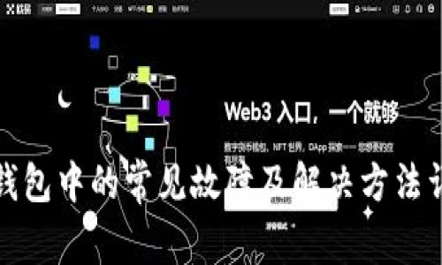 TP钱包中的常见故障及解决方法详解