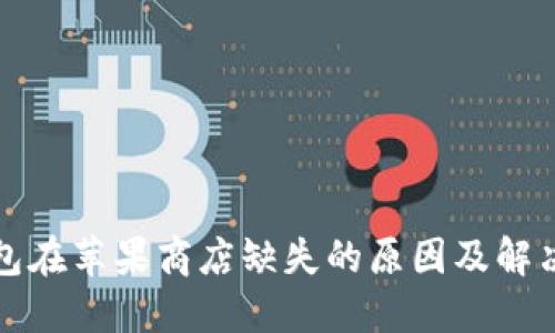 TP钱包在苹果商店缺失的原因及解决方案