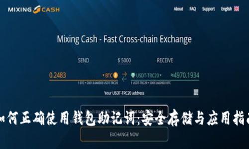 如何正确使用钱包助记词：安全存储与应用指南
