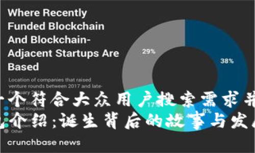 思考一个符合大众用户搜索需求并且的
TP钱包介绍：诞生背后的故事与发展历程