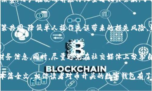   币开头的数字钱包：全面解析与最新发展趋势 / 

 guanjianci 数字钱包,币开头钱包,加密货币,区块链技术 /guanjianci 

随着区块链技术的迅猛发展，数字钱包逐渐成为用户进行数字资产管理的重要工具。其中，币开头的数字钱包因其便捷性和安全性而备受关注。本文将对币开头的数字钱包进行全面解析，包括其基本概念、功能特点、使用方法，以及当前市场上主要的币开头数字钱包。我们还将探讨数字钱包的安全性、发展趋势等热点话题，并回答六个可能用户关心的问题。

什么是数字钱包？
数字钱包是一种存储、管理和使用数字货币（如比特币、以太坊等）和其他电子资产的工具。它和传统钱包的功能相似，但数字钱包不仅用于存储资产，还可以用于支付、交易、兑换等操作。用户可以通过数字钱包与区块链网络交互，从而实现数字资产的转移和管理。

数字钱包大致可以分为两种类型：热钱包和冷钱包。热钱包是指常在线的数字钱包，方便用户随时随地进行交易；冷钱包则是指在离线状态下存储数字资产的方式，安全性更高，但便捷性较低。币开头的数字钱包一般包含热钱包和冷钱包两种形式，用户可以根据个人需求进行选择。

币开头的数字钱包有哪些特点？
币开头的数字钱包通常具备以下几个显著特点：
ul
    listrong安全性高：/strong大多数币开头的数字钱包采用多重签名、冷存储等安全措施，极大地降低了被盗风险。/li
    listrong用户体验友好：/strong为了提高用户的操作体验，这些钱包提供了简单的用户界面和便捷的操作流程。/li
    listrong多币种支持：/strong许多币开头的钱包支持多种虚拟货币，方便用户进行不同资产的管理和交易。/li
    listrong便捷的支付与传输：/strong用户可以通过钱包快速进行点对点支付，省去传统银行繁琐的流程。/li
/ul

如何使用币开头的数字钱包？
使用币开头的数字钱包，一般可以按照以下步骤进行：
ol
    listrong下载与注册：/strong访问币开头钱包的官方网站或应用商店，下载并安装相应的应用程序。完成注册后，创建一个新钱包，并妥善保存恢复助记词。/li
    listrong资金充值：/strong将您所拥有的数字货币充入钱包。通常可以通过交易平台购买数字资产，然后将其转入您的币开头钱包。/li
    listrong进行交易：/strong使用钱包中的余额，可以进行转账、支付等操作。输入收款人地址和交易金额，确认无误后进行交易。/li
    listrong查看交易记录：/strong钱包内会保存所有的交易记录，用户可以随时查看。/li
/ol

市场上有哪些主流的币开头数字钱包？
目前市场上有多款知名的币开头数字钱包，以下是一些主流的钱包：
ul
    listrong币安钱包（Binance Wallet）：/strong作为全球最大的数字货币交易所之一，币安推出了自己的数字钱包，支持多种主流的加密货币。/li
    listrong比特币钱包（Bitcoin Wallet）：/strong比特币钱包是专为比特币用户设计的数字钱包，提供安全存储和便捷交易的功能。/li
    listrongCoinbase钱包： /strongCoinbase是一个用户友好的数字货币交易平台，其钱包功能尤其受到新手用户的青睐。/li
    listrongCoinomi钱包： /strong支持多种币种和平台的一个钱包，安全性高，用户体验良好。/li
/ul

数字钱包的安全性问题
数字钱包的安全性一直是用户非常关注的问题。许多用户在使用币开头的数字钱包时，最担心的就是资产安全。为了保护数字货币，用户可以采取以下措施：
ul
    li为钱包设置复杂的密码和二次身份验证，当有人试图未经授权访问时，能够有效阻止。/li
    li定期备份钱包，避免由于硬件故障导致的资产丢失。/li
    li避免在公共Wi-Fi下进行交易，确保网络连接的私密性和安全性。/li
    li使用硬件钱包等冷存储方式，将大部分资产存储在离线状态，提升安全性。/li
/ul

币开头数字钱包的未来发展趋势
随着区块链技术的不断创新与发展，币开头数字钱包的未来趋势将会如何发展呢？我们做到以下几点：
ul
    listrong与传统金融系统融合： /strong未来，数字钱包将与传统银行系统进行更深层次的整合，实现更便捷的资金流动和支付方式。/li
    listrong提升安全性： /strong随着黑客技术的进步，数字钱包的安全措施也会不断升级，以更好地保护用户的资产。/li
    listrong多功能化： /strong未来的钱包将不仅支持数字货币交易，还可能扩展到积分、合约、NFT等多种功能。/li
/ul

常见相关问题

1. 如何选择适合自己的币开头数字钱包？
选择合适的币开头数字钱包时，用户需要考虑多方面的因素。首先是安全性，用户应该选用那些具备良好安全评估和遍布社区用户基础的钱包。其次是支持的币种范围，若您会投资于多种数字货币，建议选择多币种钱包。再者，还需关注用户的操作习惯，若是新手用户可以选择用户界面友好的钱包。最后，可以了解相应钱包的用户评价以及社区反馈，避免盲目使用。很多钱包在功能更丰富的同时可能相对复杂，对于没有经验的新手来说使用起来可能会感到困难。

2. 加密货币存储在数字钱包中是否安全？
加密货币存储在数字钱包中相对安全，但也存在一定的风险。冷钱包由于不与互联网连接，安全性最高，但用户必须妥善保存好的助记词，否则可能导致无法恢复。热钱包虽然便捷，随时可用，但更容易受到黑客攻击。因此，强烈推荐用户将大部分资金存储在冷钱包中，为重要交易保留一定的热钱包余额。与此同时，用户还需为钱包设置强密码并开启双重验证，尽量减少安全风险。定期备份也是保护数字资产的有效方式。

3. 当数字钱包丢失或被盗，该如何处理？
如果数字钱包丢失或者被盗，处理方式主要取决于钱包的性质。如果使用的是冷钱包，用户可以通过备份的助记词重新导入钱包。然而若是热钱包丢失，且未做好备份，找回的机会比较渺茫。最重要的是，要在丢失后尽快采取措施保护其他资产，比如更改密码和退订相关账户。用户需要及时监控可能的交易，以便有侵权行为时能做好应对措施。同时，定期设定安全教育，了解潜在风险，这对于避免钱包丢失至关重要。

4. 使用数字钱包会产生费用吗？
使用数字钱包可能会产生一些费用，主要包括交易费用和提现费用。交易费用通常由区块链网络收取，具体费用因区域和网络情况而异。其次，对于一些钱包提供商，提取资金到银行账户时可能会收取一定的手续费。用户在使用前应仔细查看相关条款，了解不同钱包在费用上的差异，从而选择合适的数字钱包。进行大额交易也可考虑由平台方进行咨询，获取更合适的费用了解，以最小化交易成本。

5. 什么是币开头数字钱包的多签名功能？
多签名功能是指在进行一笔交易前，用户需要同时通过多方的签名进行确认。这种功能大大提高了资产的安全性，使得单一用户无法随意进行交易。多签名钱包通常适用于企业或团队，确保资金的使用透明、决策共同，降低单人操作失误带来的损失风险。用户可以设定不同的签名人数，通过达到甘特确认才能顺利完成交易。因此，这一功能对投资者的层次选择与安全性提出新的保障。

6. 数字钱包的隐私问题如何处理？
数字钱包的隐私问题涉及到用户交易数据的保密性。很多币开头钱包会采用多种措施来保护用户的隐私，如匿名服务或隐私币。在选择钱包时，用户应确保所选钱包支持隐私保护功能，避免在公共平台上泄露财务信息。同时，尽量避免在社交媒体上分享自己的钱包地址。这类数据一旦泄露，可能导致不必要的财务风险。定期进行财务数据分析与隐私维护，有助于提升用户隐私安全。

总体来说，币开头的数字钱包由于其安全性、便捷性和支持多币种等特点，逐渐成为主流金融工具。随着市场的发展，用户的需求也会随之变化，未来的发展趋势将会更加多样化，给用户带来更丰富的选择。通过本篇全文，相信读者对币开头的数字钱包有了更清晰而全面的了解。