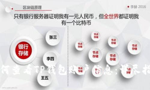 如何查看TP钱包账户信息：详尽指南