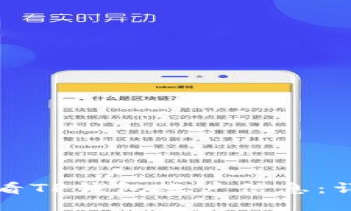 如何查看TP钱包账户信息：详尽指南