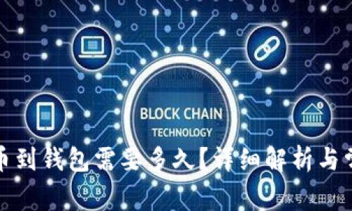 加密货币提币到钱包需要多久？详细解析与常见问题解答