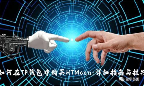 如何在TP钱包中购买HTMoon：详细指南与技巧