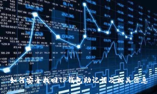 如何安全找回TP钱包助记词及相关信息