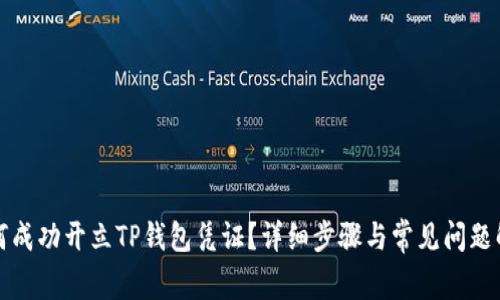 如何成功开立TP钱包凭证？详细步骤与常见问题解答