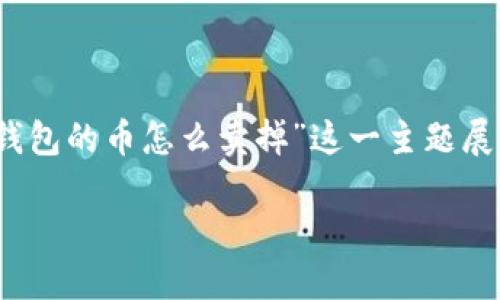 在这里，我将为您创建一个符合的，并围绕“TP钱包的币怎么卖掉”这一主题展开详细的内容和相关问题。以下是内容的结构。

如何在TP钱包中顺利售出您的加密货币