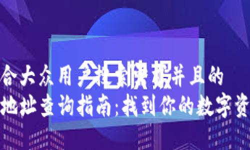 思考一个符合大众用户搜索需求并且的  
TP钱包合约地址查询指南：找到你的数字资产安全之路