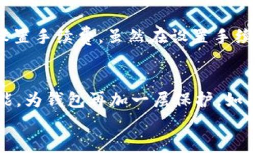 

  深入解析：TP钱包的账号管理与使用指南 / 

 guanjianci TP钱包, 数字钱包, 加密货币, 账户管理 /guanjianci 

div
    在数字货币日趋普及的今天，TP钱包作为一种流行的钱包平台，越来越多的用户开始使用它来管理他们的加密资产。但许多人对TP钱包的使用、特色及安全性等方面仍有诸多疑问。本文将详细为读者介绍TP钱包的相关信息，并解答可能的相关问题。

    什么是TP钱包？
    TP钱包是基于区块链技术的一种加密货币钱包，支持多种加密货币的存储和交易。这种数字钱包的用户可以轻松地对其数字资产进行管理，进行转账、交易等操作。TP钱包不仅拥有友好的用户界面，还提供了强大的安全保障措施，如多重签名和私钥管理，确保用户的资产安全。

    TP钱包是否需要注册账号？
    TP钱包的设计理念是去中心化的，因此用户在使用TP钱包时，不同于传统在线服务，通常不需要进行注册或创建一个账号。用户只需下载TP钱包的应用程序，生成一个私钥（通常是助记词）并保管好即可。这种方式确保了用户拥有完全控制权，而不会被中心化服务机构所限制。

    TP钱包的安全性如何？
    TP钱包实现了多种安全机制，保障用户的资产安全。首先，用户的私钥始终存储在用户设备上，而不是服务器上，因此，黑客无法通过攻击中心服务器获取用户资产。其次，TP钱包还提供数字签名、冷存储等多重安全措施，进一步提升了安全性。

    如何使用TP钱包进行交易？
    使用TP钱包进行交易相对简单。用户需要先在钱包中添加所需的数字货币，随后可以通过“发送”或“接收”选项进行资产转移。在转账过程中，用户需要输入目标地址、转账金额，并确认交易。TP钱包还会提供交易记录功能，方便用户随时查看自己的交易历史。

    如何备份TP钱包？
    为了确保用户的资产不受损失，TP钱包提供备份功能。用户可以在第一次设置TP钱包时生成助记词。用户应确保将这串助记词安全地保管，因为这是恢复钱包和访问资产的唯一方式。此外，用户建议定期将钱包数据导出并存档，以防设备损坏带来的资产损失。

    TP钱包的常见问题及解答
    在使用TP钱包的过程中，用户可能会遇到一些常见问题，例如如何解决交易失败、如何恢复丢失的钱包、如何提高交易速度等。在本文中，我们将逐一探讨这些问题以及潜在的解决方案。
/div

div
    TP钱包如何解决交易失败的问题？
    交易失败的原因多种多样，一般可以归结为网络问题、余额不足、手续费未支付等。对于网络问题，用户可以尝试重新连接网络或者检查区块链的网络状态。如果确认余额足够但交易依然失败，则需要关注手续费设置是否合理。对于大多数交易，手续费成为一种重要的因素，较低的手续费容易导致交易被延迟或拒绝。用户可以在TP钱包内选择调整手续费设置，以提高交易的成功率。在面对频繁的交易失败时，及时调整这些设置是个不错的选择。

    如何恢复丢失的TP钱包？
    万一用户丢失了设备或者遗忘了钱包密码，一般情况下是可以通过助记词来恢复钱包的。TP钱包在设置时生成的助记词是恢复钱包的关键，每个用户都应妥善保管。如果用户能够找到助记词，只需重装应用程序，输入助记词即可恢复钱包。如果助记词也丢失，那么恢复钱包的可能性就相对较低，强调助记词的保管显得尤为重要。此外，线上的硬件钱包或者安全平台也可以作为补充备份方案。

    如何提高TP钱包的交易速度？
    交易速度往往受到多个因素的影响，例如网络拥堵、手续费设置等。为了提高交易速度，用户可以选择在交易时设置更高的手续费。在TP钱包中，用户通常可以选择快速度和普通速度的手续费选项，较高的手续费会引起矿工优先处理该项交易。此外，用户可以选择在区块链活动相对低迷的时候进行交易，通常这些时段交易速度较快。了解不同币种的网络情况，也能够帮助用户更好地规划交易时间。

    TP钱包能否实现多币种管理？
    TP钱包的多币种管理功能使得用户能够在一个平台上轻松管理多种加密货币。不论是主流的比特币、以太坊，还是其它较小众的币种，用户都能在TP钱包中找到并管理这些数字资产。用户只需在钱包内选择添加币种即可，系统会引导用户完成添加过程，从而实现资产的多元化管理。这项功能在提高便捷性的同时，也为用户带来了更多的选择，使得数字货币管理变得灵活而高效。

    TP钱包的手续费标准是什么？
    TP钱包边使用手续费实时变化，这与区块链网络的拥堵程度直接相关。一般而言，用户设定的手续费越高，与用户资产类别、事物的复杂度和网络的繁忙程度有关，因此用户每笔交易都应依据实际情况合适设置手续费。虽然在设置手续费时，TP钱包会提供一些建议数值，但用户也应对网络状况有一定的了解，以便在适当的时候制定相应策略。

    如何确保TP钱包的安全？
    为确保TP钱包的使用安全，用户在生成助记词之后，应首先保管好该助记词，其次，为钱包设置复杂的密码。定期检查钱包的更新，使用官方提供的版本，确保系统安全。此外，用户还可以选择开启双重验证功能，为钱包再加一层保护。如果条件允许，用户也可以选择将部分高清资产存放在冷钱包中，以降低被盗风险。通过这些措施，用户可以极大提高TP钱包的安全性。
/div

综上所述，TP钱包为用户提供了一个便捷且安全的数字资产管理平台。虽然其属于去中心化钱包，但在实际操作中需要用户遵循一些原则与技巧，确保自身资产的安全和交易过程的高效。用户应及时查阅最新的信息，了解TP钱包的实际使用情况，以便最大程度地发挥其优势。